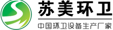 常州市苏美环卫设备有限公司